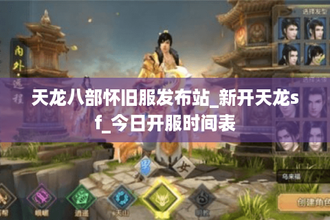 天龙八部怀旧服发布站_新开天龙sf_今日开服时间表
