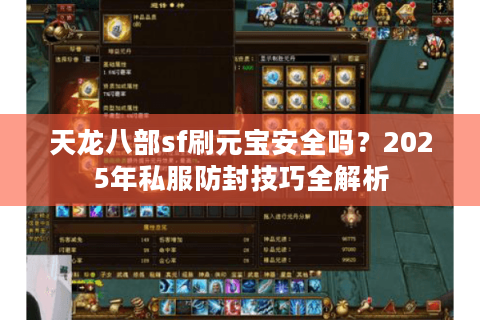 天龙八部sf刷元宝安全吗？2025年私服防封技巧全解析