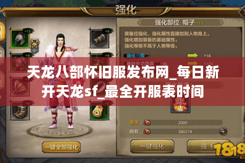 天龙八部怀旧服发布网_每日新开天龙sf_最全开服表时间