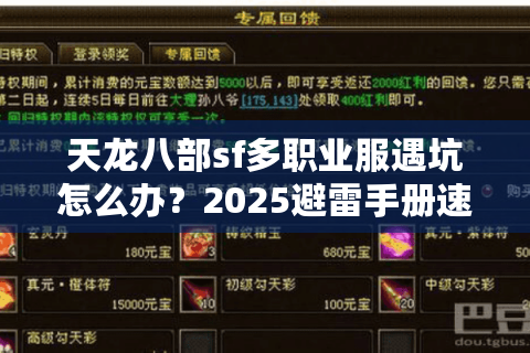 天龙八部sf多职业服遇坑怎么办？2025避雷手册速存