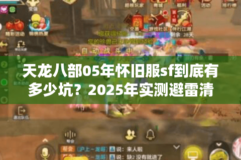 天龙八部05年怀旧服sf到底有多少坑？2025年实测避雷清单