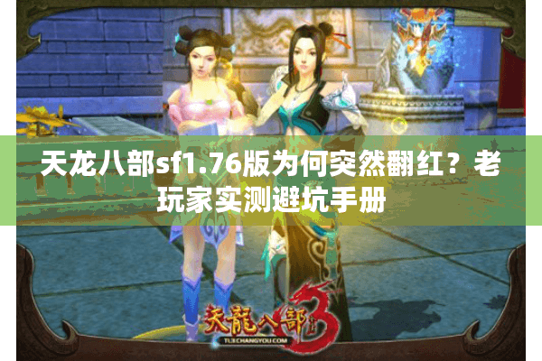 天龙八部sf1.76版为何突然翻红？老玩家实测避坑手册