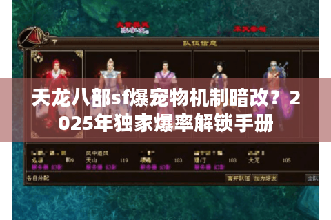 天龙八部sf爆宠物机制暗改？2025年独家爆率解锁手册