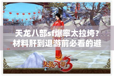 天龙八部sf爆率太拉垮？材料肝到退游前必看的避坑指南