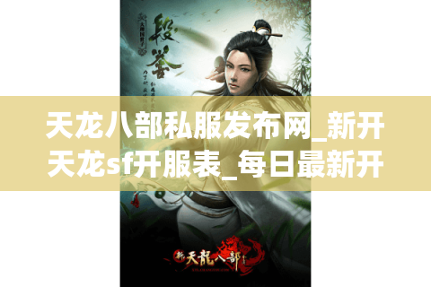 天龙八部私服发布网_新开天龙sf开服表_每日最新开服信息