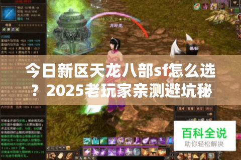 今日新区天龙八部sf怎么选？2025老玩家亲测避坑秘籍