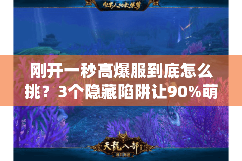 刚开一秒高爆服到底怎么挑？3个隐藏陷阱让90%萌新秒退游