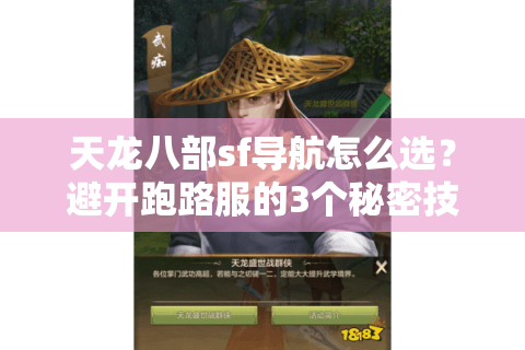 天龙八部sf导航怎么选？避开跑路服的3个秘密技巧