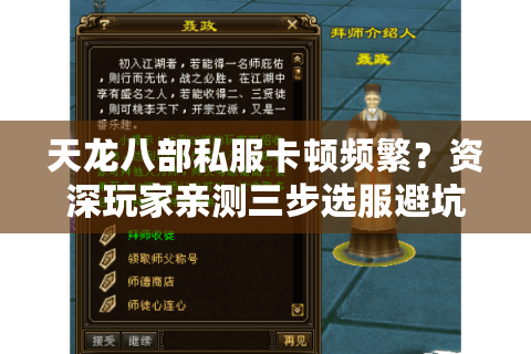 天龙八部私服卡顿频繁？资深玩家亲测三步选服避坑技巧