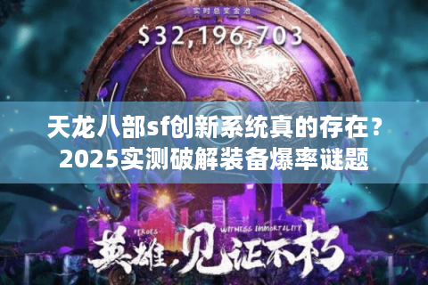 天龙八部sf创新系统真的存在？2025实测破解装备爆率谜题