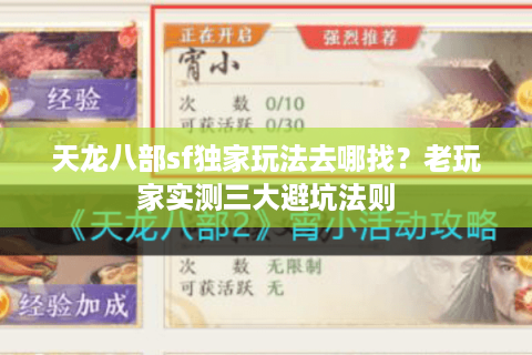 天龙八部sf独家玩法去哪找？老玩家实测三大避坑法则