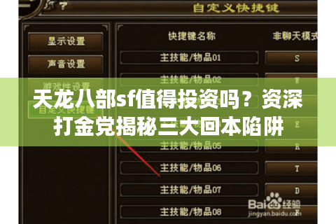 天龙八部sf值得投资吗？资深打金党揭秘三大回本陷阱