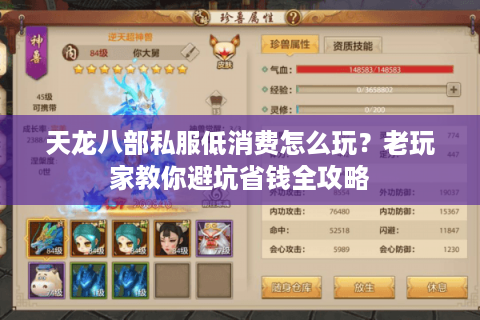 天龙八部私服低消费怎么玩？老玩家教你避坑省钱全攻略