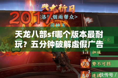 天龙八部sf哪个版本最耐玩？五分钟破解虚假广告陷阱