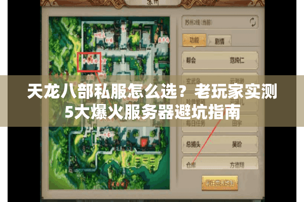 天龙八部私服怎么选？老玩家实测5大爆火服务器避坑指南