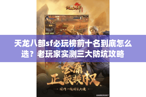 天龙八部sf必玩榜前十名到底怎么选？老玩家实测三大防坑攻略