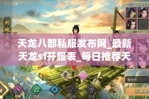 天龙八部私服发布网_最新天龙sf开服表_每日推荐天龙私服