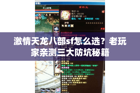 激情天龙八部sf怎么选？老玩家亲测三大防坑秘籍