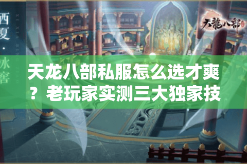 天龙八部私服怎么选才爽？老玩家实测三大独家技巧