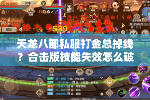 天龙八部私服打金总掉线？合击版技能失效怎么破？老玩家深扒避坑真相