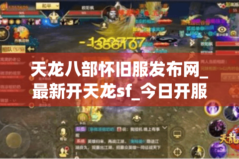 天龙八部怀旧服发布网_最新开天龙sf_今日开服列表