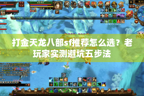 打金天龙八部sf推荐怎么选？老玩家实测避坑五步法