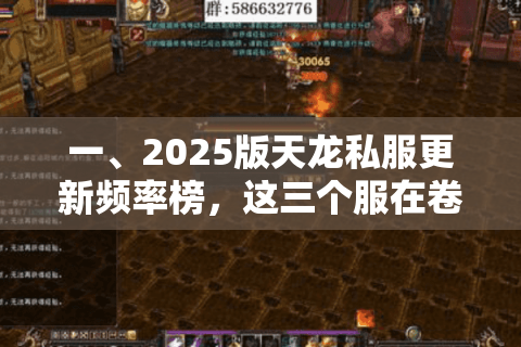 一、2025版天龙私服更新频率榜，这三个服在卷黑科技