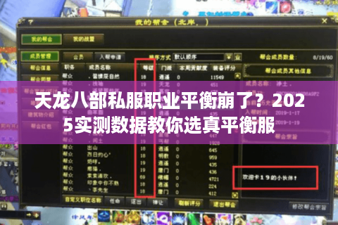 天龙八部私服职业平衡崩了？2025实测数据教你选真平衡服