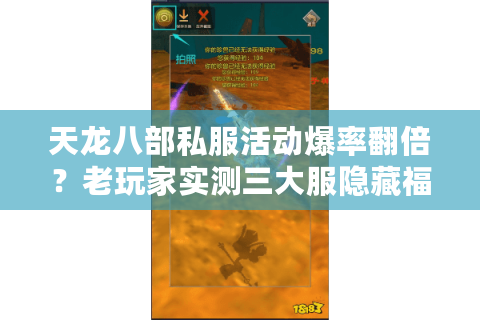 天龙八部私服活动爆率翻倍？老玩家实测三大服隐藏福利