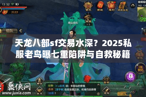 天龙八部sf交易水深？2025私服老鸟曝七重陷阱与自救秘籍
