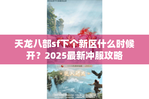 天龙八部sf下个新区什么时候开？2025最新冲服攻略