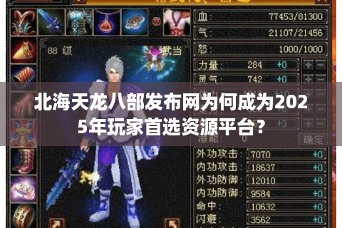 北海天龙八部发布网为何成为2025年玩家首选资源平台？