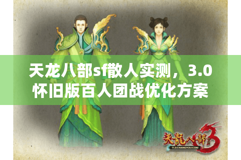 天龙八部sf散人实测，3.0怀旧版百人团战优化方案