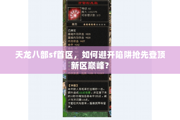 天龙八部sf首区，如何避开陷阱抢先登顶新区巅峰？
