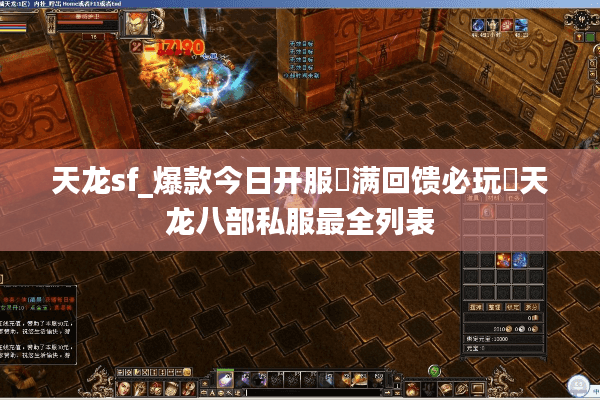 天龙sf_爆款今日开服▷满回馈必玩◁天龙八部私服最全列表
