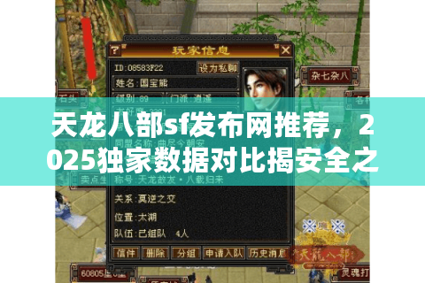 天龙八部sf发布网推荐，2025独家数据对比揭安全之选