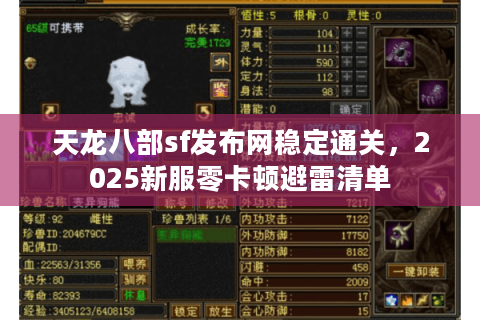 天龙八部sf发布网稳定通关，2025新服零卡顿避雷清单