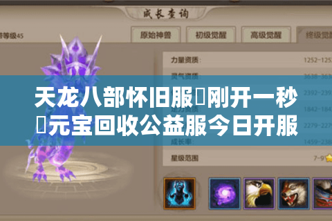 天龙八部怀旧服▷刚开一秒◁元宝回收公益服今日开服表