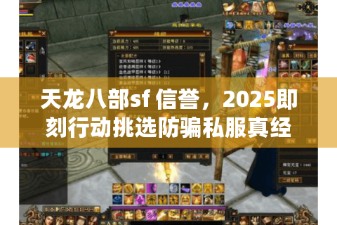 天龙八部sf 信誉，2025即刻行动挑选防骗私服真经