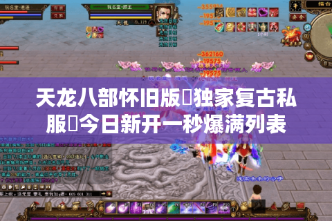 天龙八部怀旧版▷独家复古私服◁今日新开一秒爆满列表