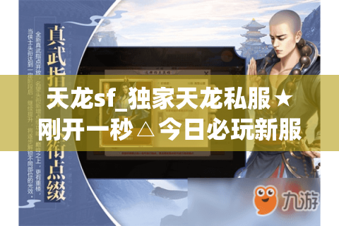 天龙sf_独家天龙私服★刚开一秒△今日必玩新服榜