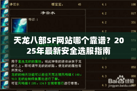天龙八部SF网站哪个靠谱？2025年最新安全选服指南