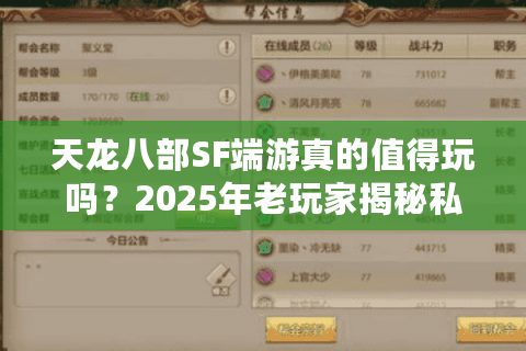 天龙八部SF端游真的值得玩吗？2025年老玩家揭秘私服避坑指南