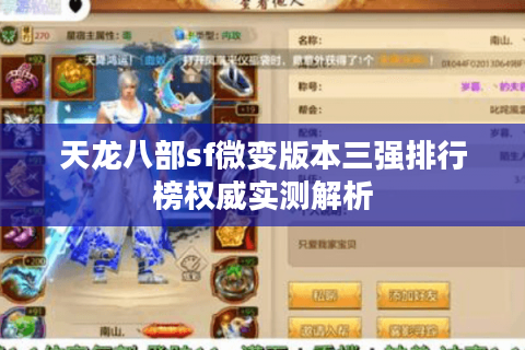 天龙八部sf微变版本三强排行榜权威实测解析