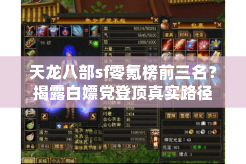 天龙八部sf零氪榜前三名？揭露白嫖党登顶真实路径