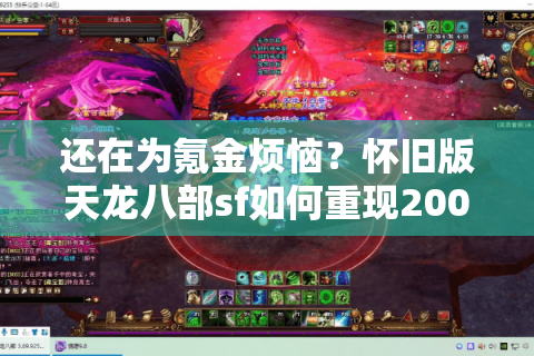 还在为氪金烦恼？怀旧版天龙八部sf如何重现2009经典江湖？