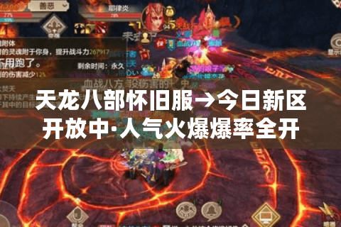 天龙八部怀旧服→今日新区开放中·人气火爆爆率全开！