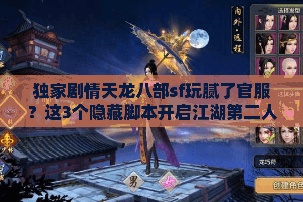 独家剧情天龙八部sf玩腻了官服？这3个隐藏脚本开启江湖第二人生