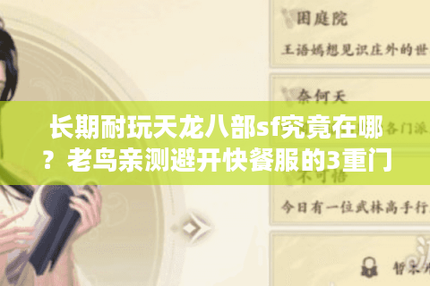 长期耐玩天龙八部sf究竟在哪？老鸟亲测避开快餐服的3重门道