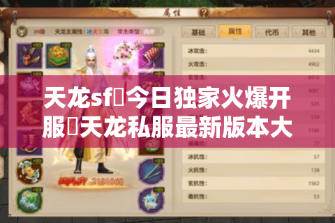 天龙sf▷今日独家火爆开服◁天龙私服最新版本大放送